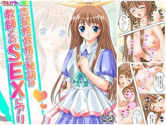志望校合格の秘訣は教師とのSEXにアリ 上