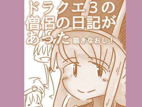 ドラクエ3の僧侶の日記があった