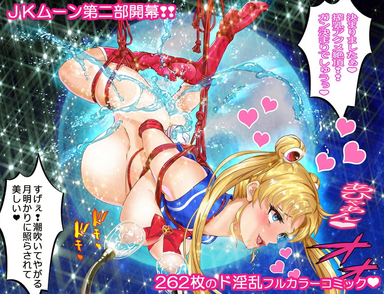 セーラー戦士JKムーン寝取られたうさぎちゃん漫画版第二部 サンプル 1