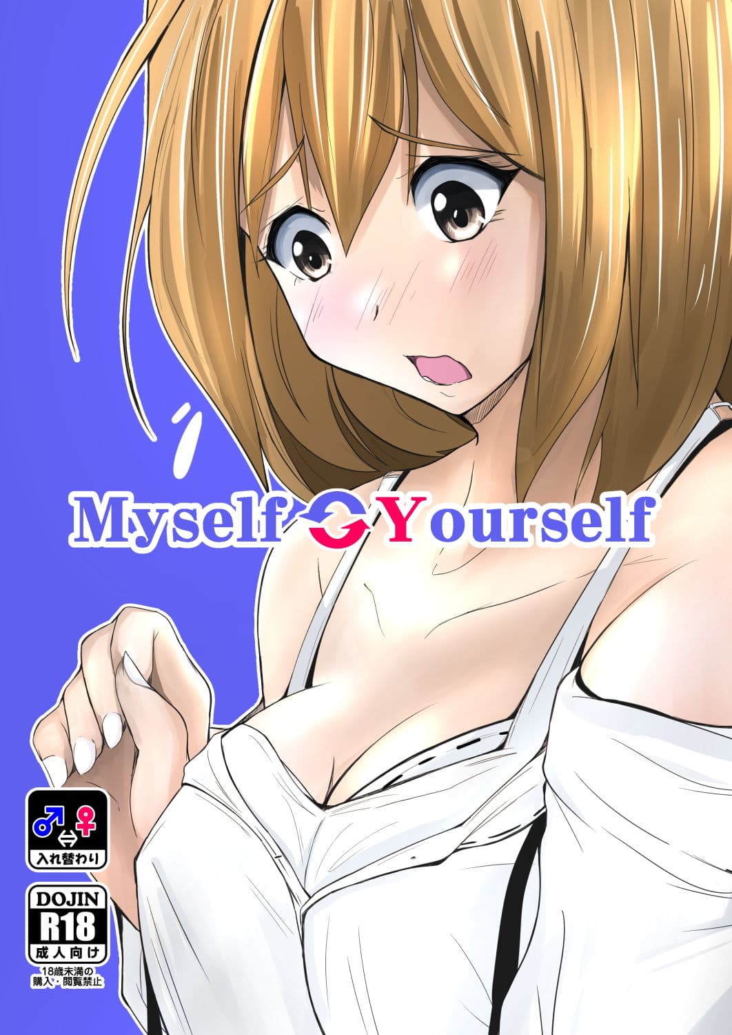 Myself Yourself サンプル 1
