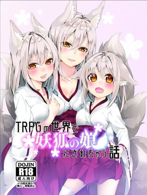 TRPGの世界で妖狐の娘にされちゃう話 サンプル 1