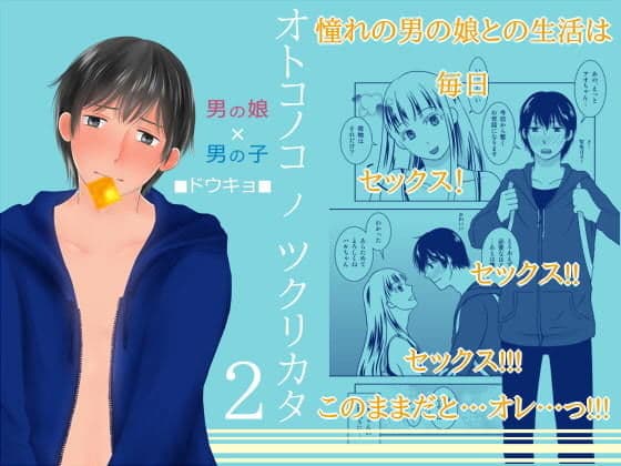 オトコノコノツクリカタ総集編 サンプル 4