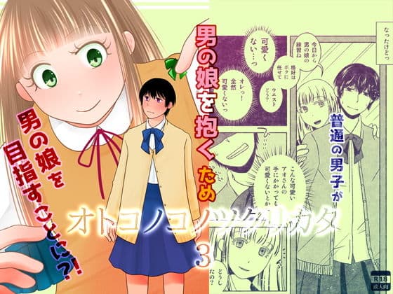 オトコノコノツクリカタ総集編 サンプル 7