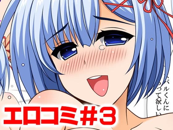 エロコミ3