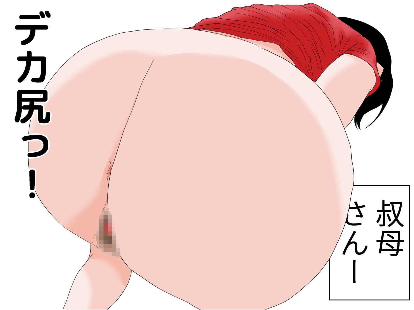 僕の叔母さん サンプル 4