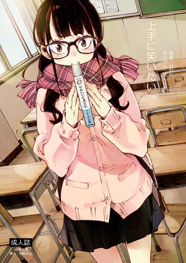 上手に笑いたい サンプル 1