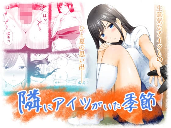 隣にアイツがいた季節