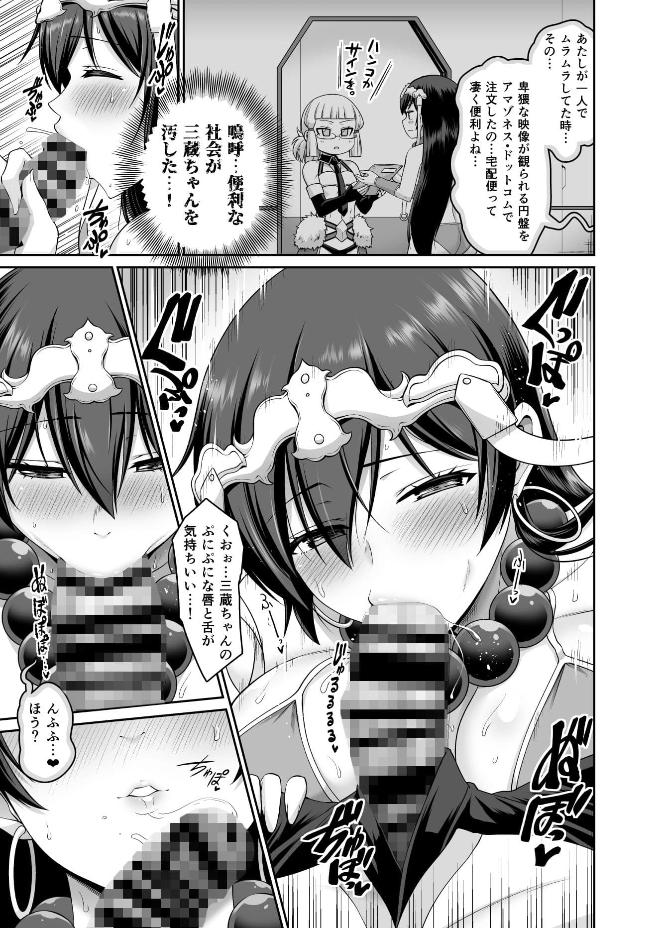 性欲爆発！！三蔵ちゃん サンプル 5