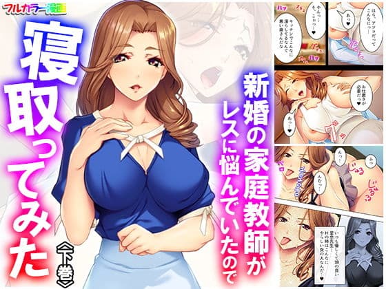 新婚の家庭教師がレスに悩んでいたので寝取ってみた 下巻
