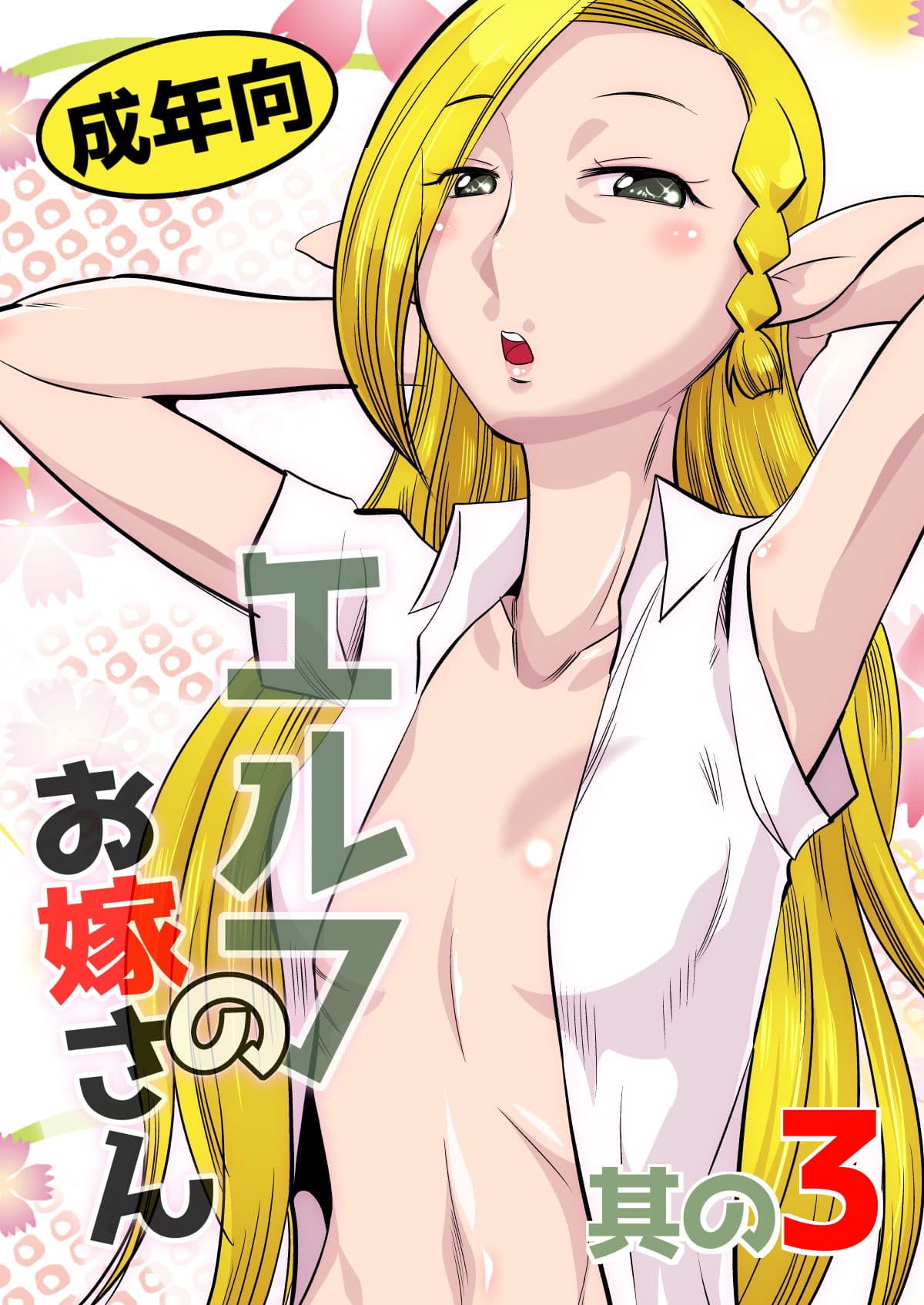 エルフのお嫁さん3 サンプル 1