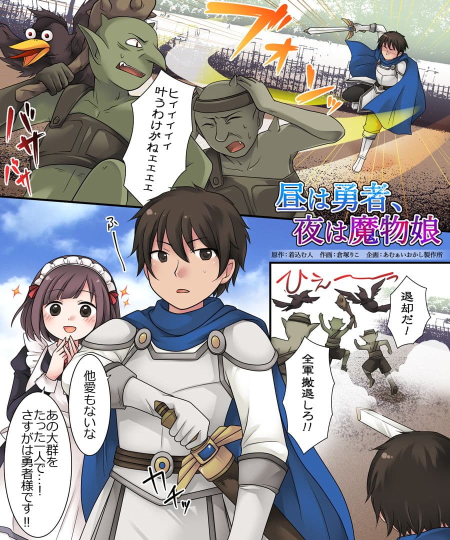 昼は勇者、夜は魔物娘 サンプル 1
