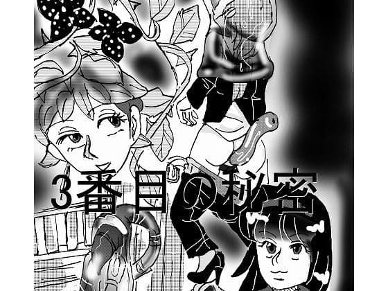 3番目の秘密