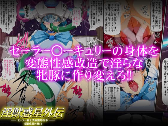 淫獣惑星外伝3 〜セーラー戦士洗脳陵●指令〜 サンプル 2