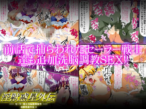 淫獣惑星外伝3 〜セーラー戦士洗脳陵●指令〜 サンプル 3