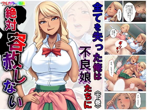 全てを失った俺は不良娘たちに絶対容赦しない 下巻