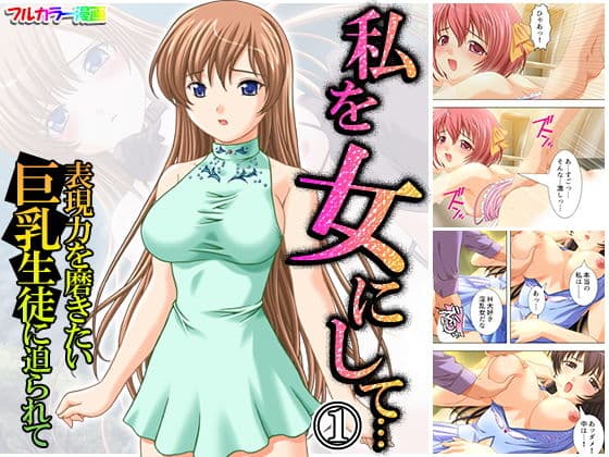 私を女にして…表現力を磨きたい巨乳生徒に迫られて 1巻