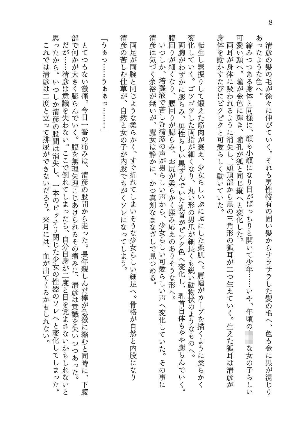 転生者の俺が一匹の狐娘に堕ちるまで サンプル 8