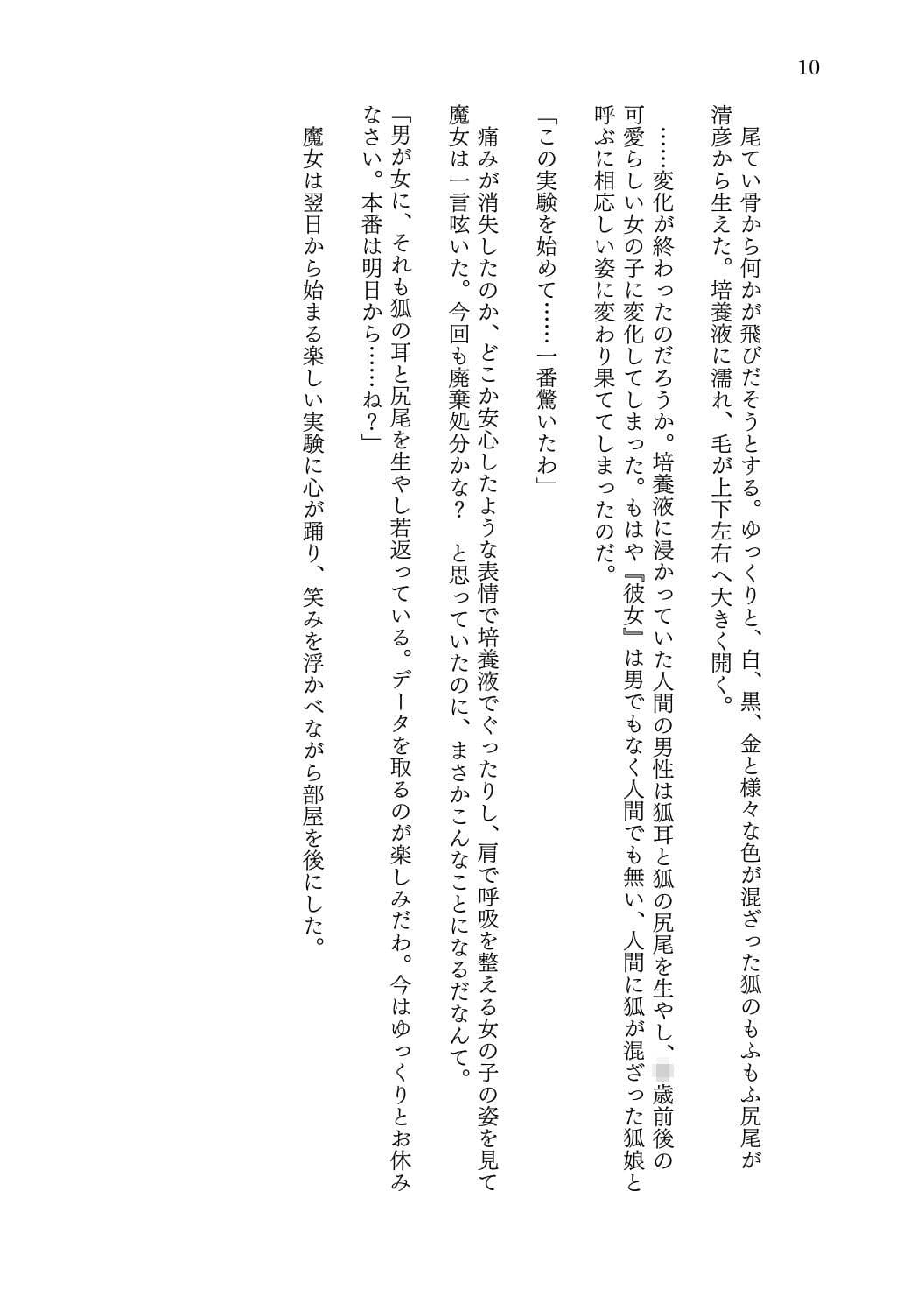 転生者の俺が一匹の狐娘に堕ちるまで サンプル 10