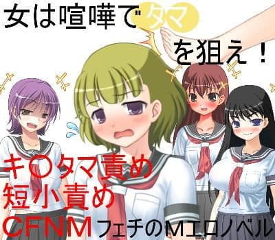 気弱巨乳少女の金責め喧嘩道！ 目潰しと金潰しを教えられた素人少女が不良たちとストリートミックスファイト【玉責め】【CFNM】【短小責め】【男女対抗】