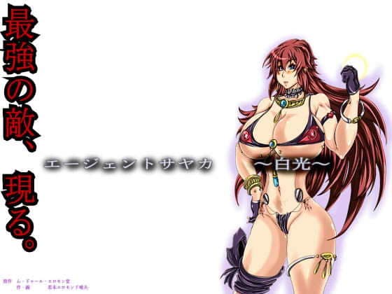 エージェントサヤカ〜白光〜 サンプル 1