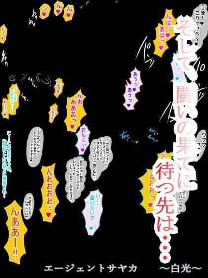 エージェントサヤカ〜白光〜 サンプル 8