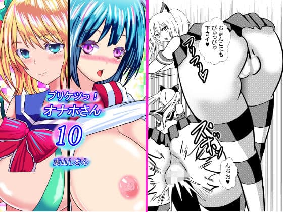 プリケツっ！オナホさん10