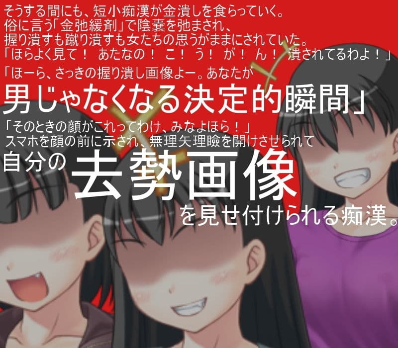 女子校生に潰されたい 巨根痴●男を女子校生たちが寄ってたかってキ〇タマ責めのうえ、文化祭で玉責めショーに出す！ 【金蹴り】【金責め】【玉潰し】【CFNM】 サンプル 3