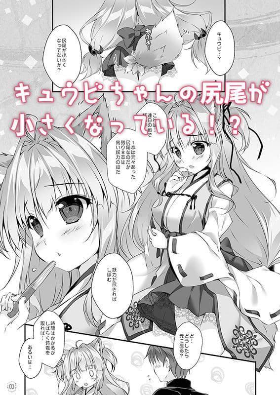 キュウビちゃんは我慢できない！ サンプル 1