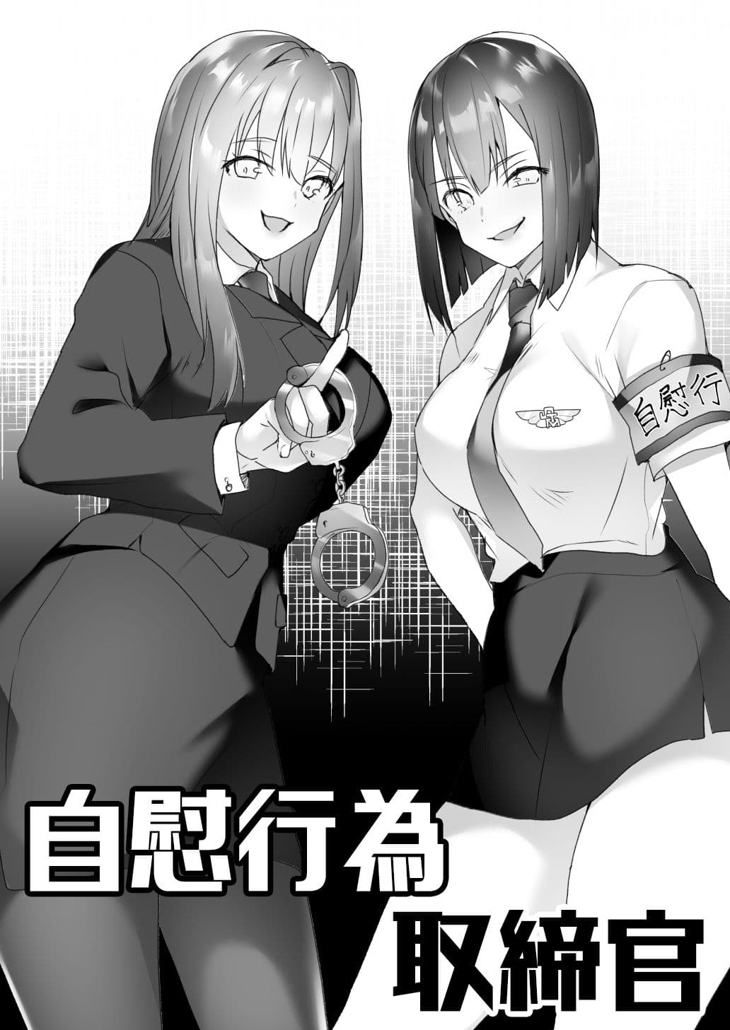 自慰行為取締官 サンプル 1