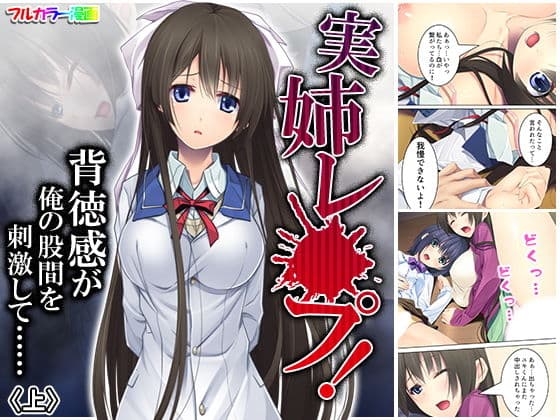 実姉レ●プ！背徳感が俺の股間を刺激して…… 上