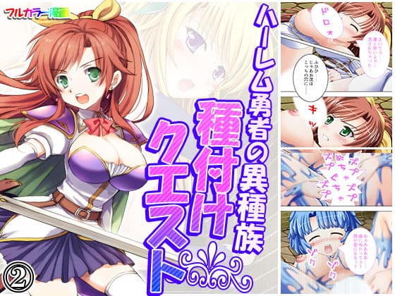 ハーレム勇者の異種族種付けクエスト 2巻