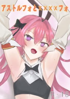アストルフォと××××フォ