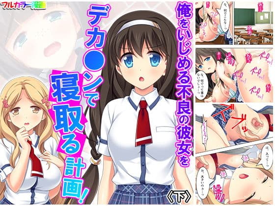 俺をいじめる不良の彼女をデカ○ンで寝取る計画！ 下