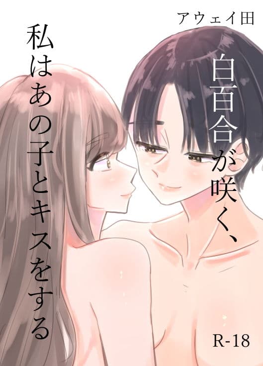 白百合が咲く、私はあの子にキスをする サンプル 1