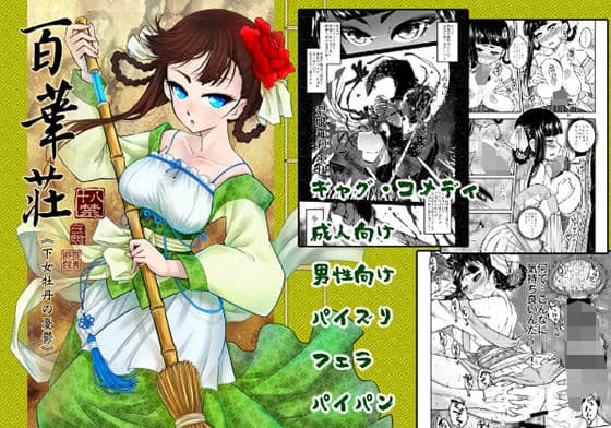 百華莊《下女牡丹の憂鬱》