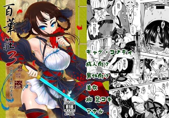 百華荘3《碧眼羅刹の逆襲》