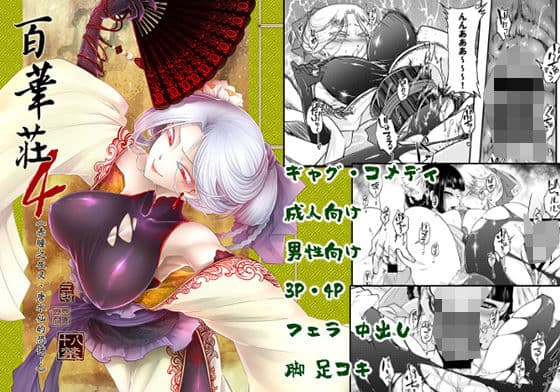 百華莊4《赤瞳夜叉唐水仙の恐怖》