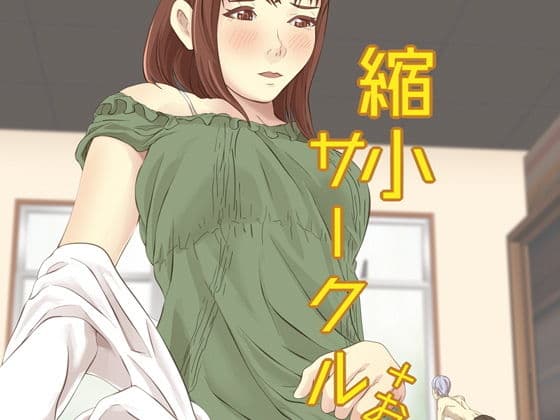 縮小サークル＋おまけ