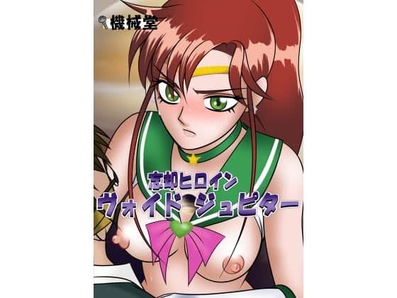 忘却ヒロイン ヴォイドジュピター