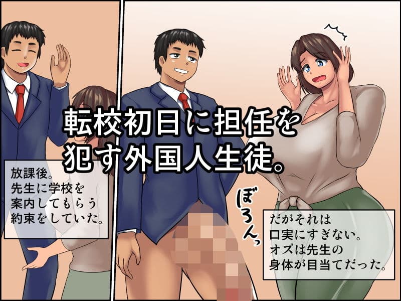 外国人転校生に犯●れる爆乳教師 サンプル 2