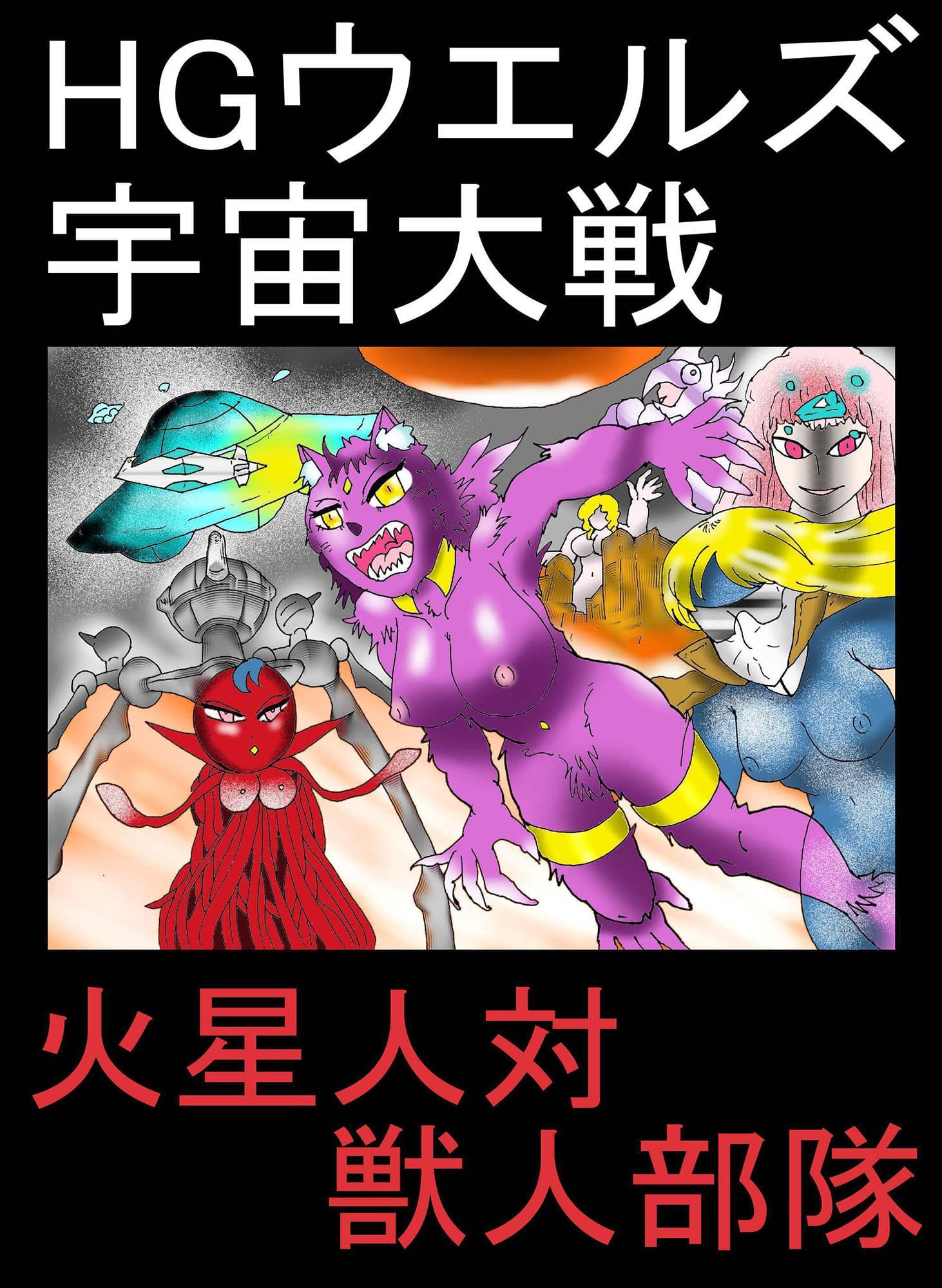 HGウエルズ宇宙大戦〜火星人対獣人部隊 サンプル 1