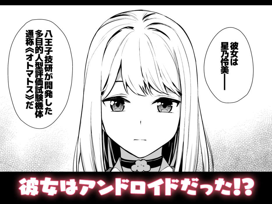 彼女は僕の体液で動いている Phase.01 サンプル 2