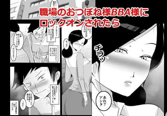 おつぼねBBAに気に入られてそのままパコる事になった話。 サンプル 1