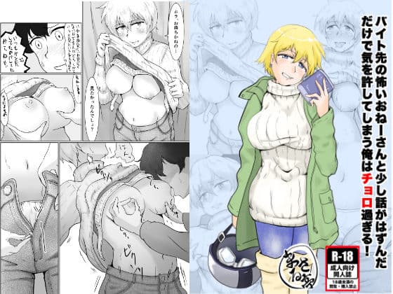 バイト先の怖いおねーさんと少し話がはずんだだけで気を許してしまう俺はチョロ過ぎる！