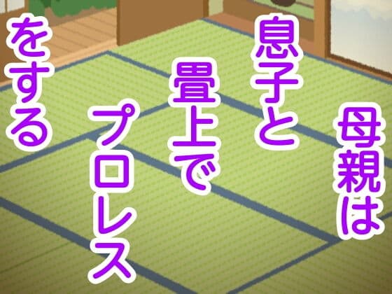 母親は息子と畳上でプロレスをする