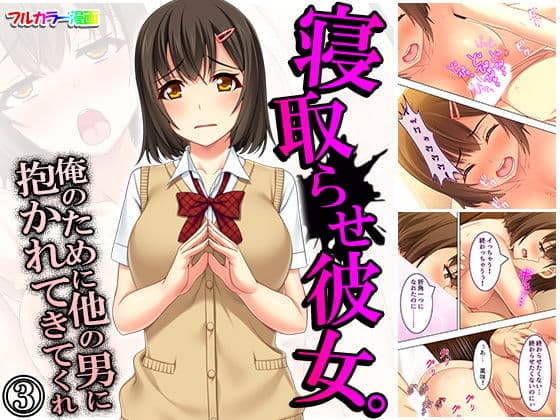 寝取らせ彼女。俺のために他の男に抱かれてきてくれ 3巻