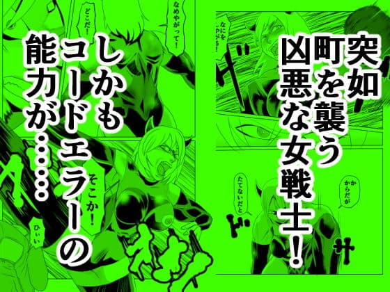 コードエラー 五話 襲撃！ 怪力筋肉女を倒せ！ サンプル 1
