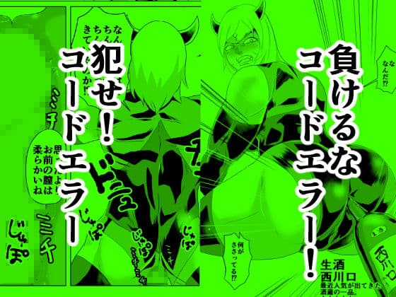 コードエラー 五話 襲撃！ 怪力筋肉女を倒せ！ サンプル 2