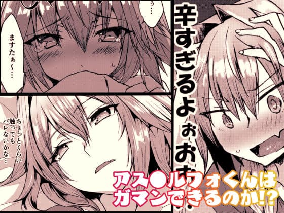 がまんできるもんっ！！ サンプル 2