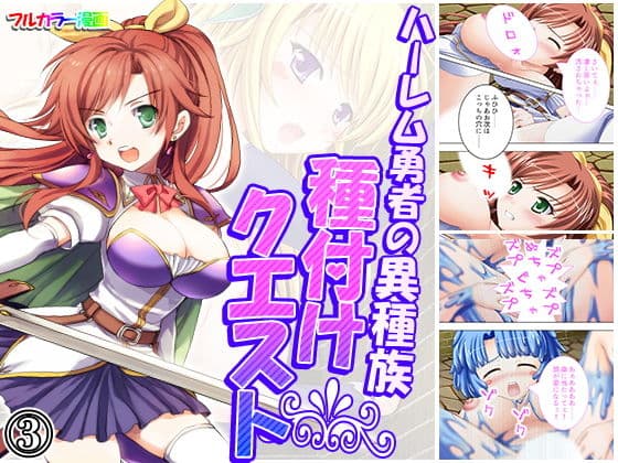 ハーレム勇者の異種族種付けクエスト 3巻